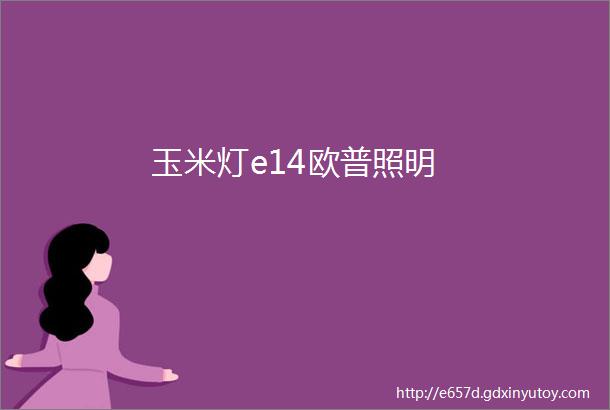 玉米灯e14欧普照明